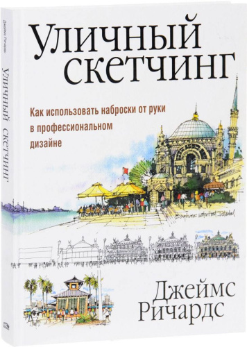 Книга "Уличный скетчинг" Ричардс Д.