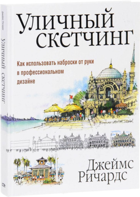 Книга "Уличный скетчинг" Ричардс Д.