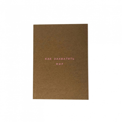 Планер "Как захватить мир. Крафт" А6