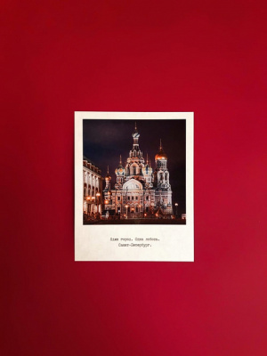 Открытка "Спас на Крови" фото