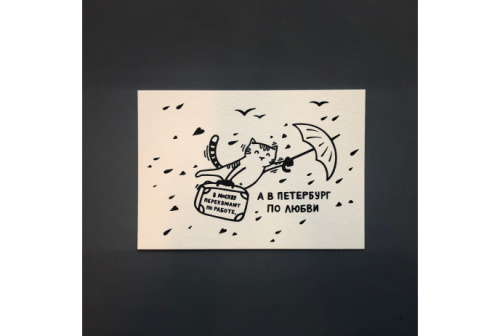 Открытка "По любви в Петербург"