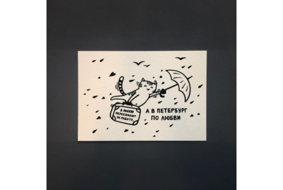 Открытка "По любви в Петербург"