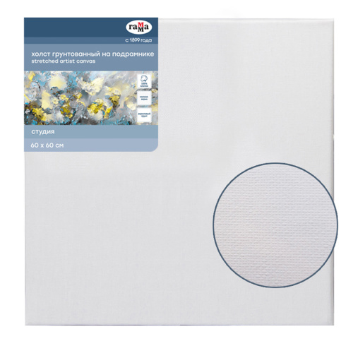 Холст на подрамнике Гамма "Студия" 60х60 см 100% хлопок, мелкозернистый