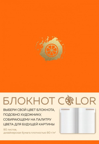 Блокнот "Color" оранжевый А5, 80 л, искусственная кожа