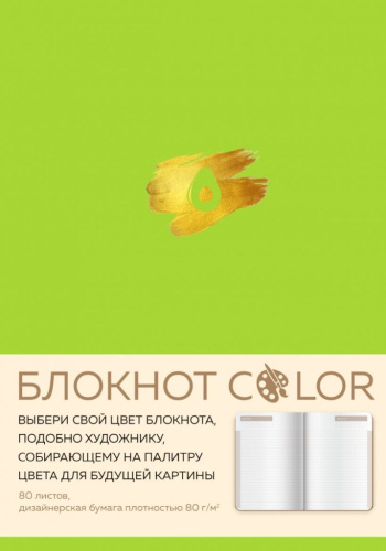 Блокнот "Color" салатовый А5, 80 л, искусственная кожа