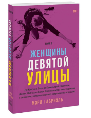 Книга "Женщины Девятой улицы. Ли Краснер, Элен де Кунинг, Грейс Хартиган, Джоан Митчелл и Хелен Фран