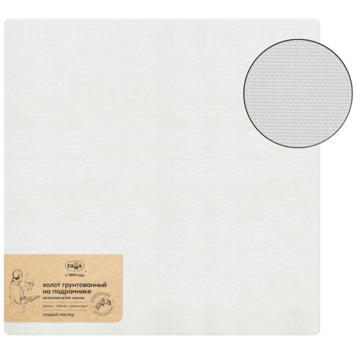 Холст на подрамнике Гамма "Старый мастер" 50х50 см, 100% лен, крупное зерно, масляный грунт
