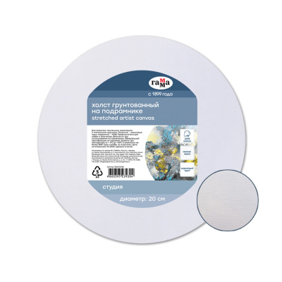 Холст на подрамнике Гамма "Студия", диаметр 20 см, 100% хлопок, 280 г, мелкозернистый