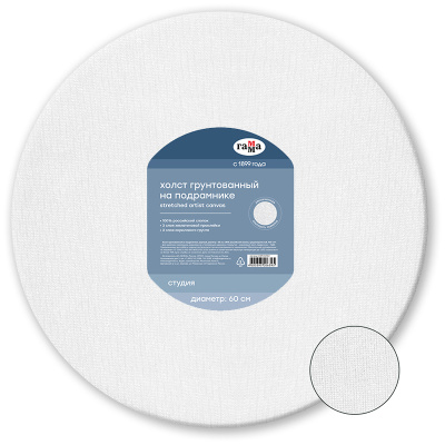 Холст на подрамнике Гамма "Студия", круглый, d-60см, 100% хлопок, среднее зерно