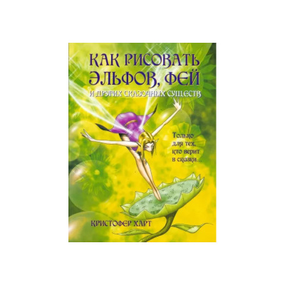 Книга "Как рисовать эльфов, фей и других сказочных существ" Харт К.