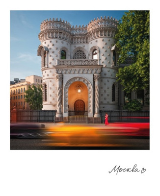 Открытка "Москва. Особняк Арсения Морозова." фото