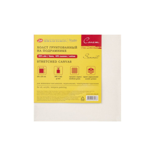 Холст на подрамнике грунтованный "Сонет" 20х20 см, 380 г, 45% хлопок 55% лён, среднее зерно