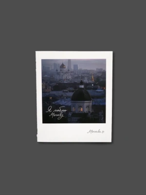 Блокнот "Москва. Иоанно-Предтеченский" А6 фото