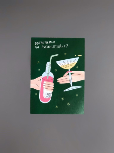 Открытка "Встретимся на Рубинштейна"