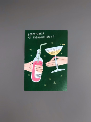 Открытка "Встретимся на Рубинштейна"