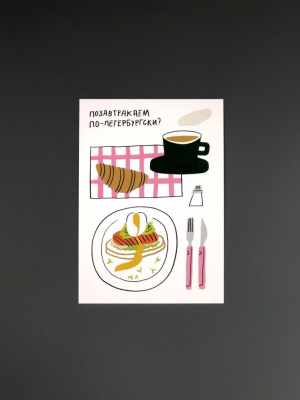 Открытка "Завтрак по-петербургски"