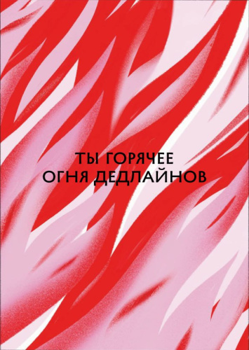 Открытка "Лайфстайл. Огонь дедлайнов"