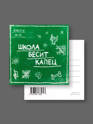 Открытка "Лайфстайл. Школа бесит"
