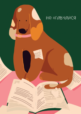 Открытка "Лайфстайл.Читающая собачка"