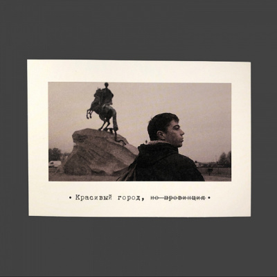 Открытка "Брат. Красивый город"