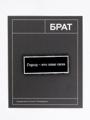 Значок эмалированный "Брат. Город - это злая сила"