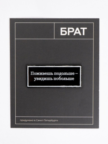 Значок эмалированный "Брат. Поживешь подольше"