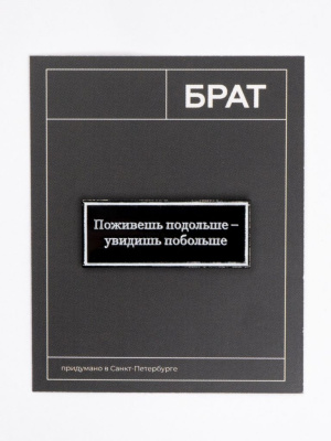 Значок эмалированный "Брат. Поживешь подольше"
