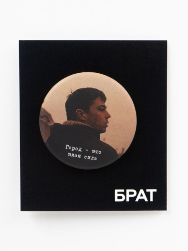 Значок закатной "Брат. Злая сила Данила"