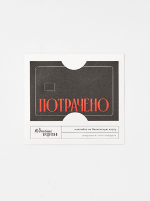 Наклейка на карту "Потрачено" чер.