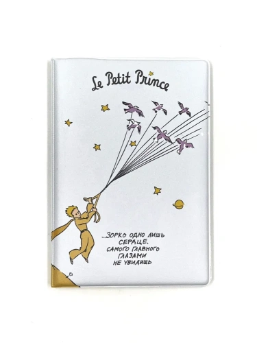 Обложка на паспорт "МП. Зорко одно лишь сердце"