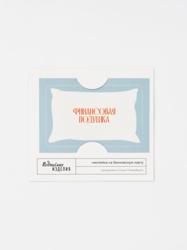 Наклейка на карту "Финансовая подушка"