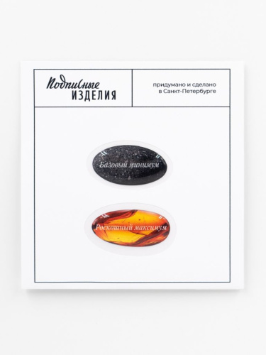 Парные объемные стикеры "Минимум-максимум"