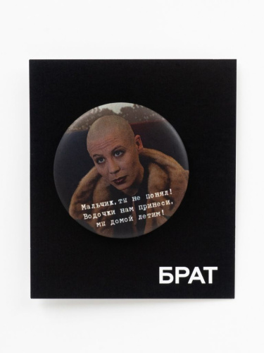 Значок закатной "Брат. Мы домой летим!"