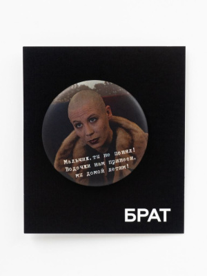 Значок закатной "Брат. Мы домой летим!"