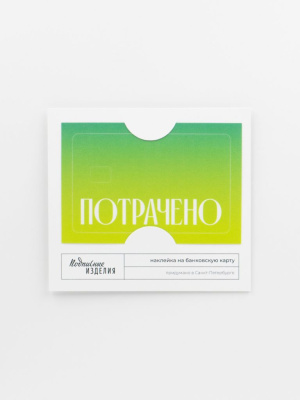 Наклейка на карту "Потрачено" зел.