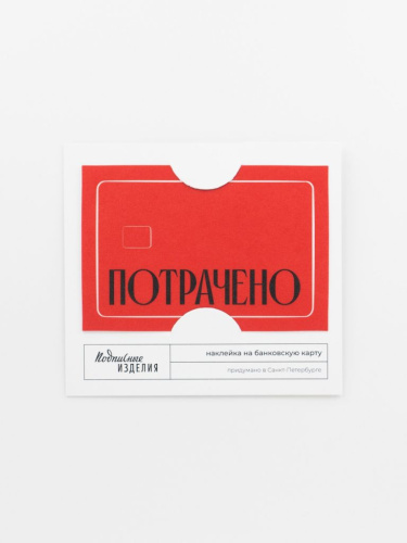 Наклейка на карту "Потрачено" кр.