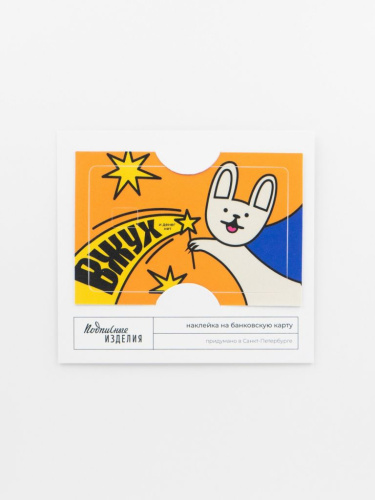 Наклейка на карту "Вжух!"