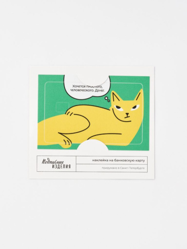 Наклейка на карту "Хочется человеческого..."