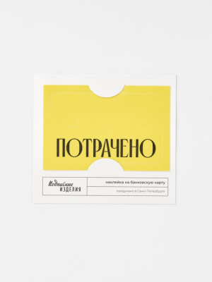 Наклейка на карту "Потрачено" жел.