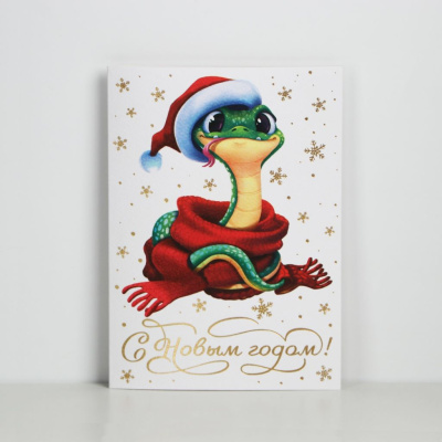 Открытка на акварельном картоне "Змея 2025", тиснение, 11,8 х 16,4 см