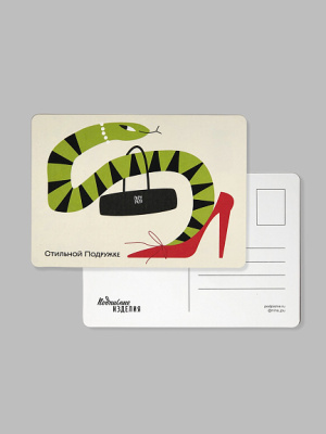 Открытка "Змейки. Стильной подружке"