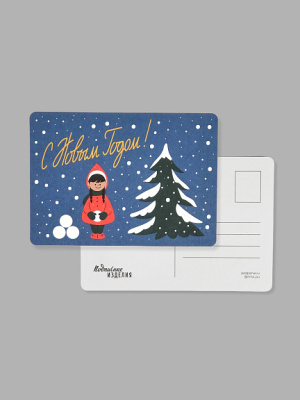 Открытка "Из детства. Девочка у ёлки"