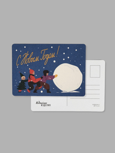 Открытка "Из детства. Снежок"