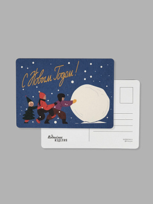 Открытка "Из детства. Снежок"