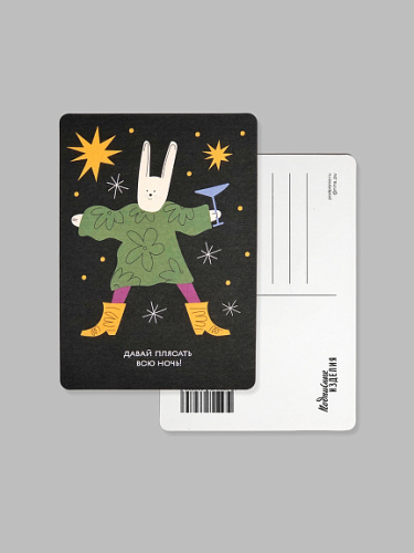 Открытка "Давай плясать"