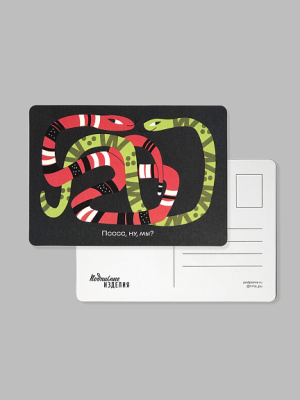 Открытка "Змейки. Псссс"