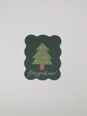 Бирка ретро "Ёлочка"