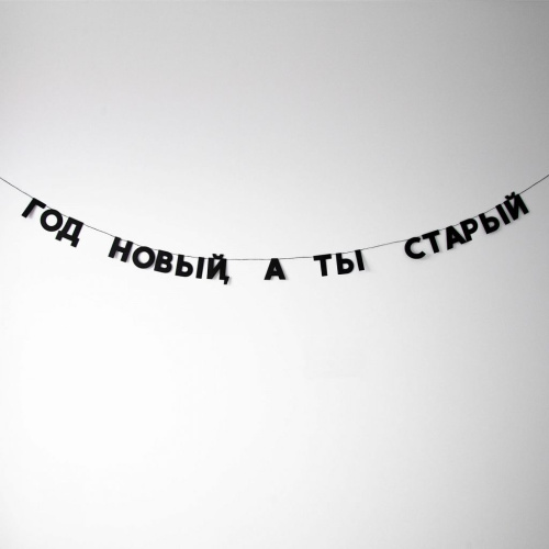 Гирлянда "ГОД НОВЫЙ, А ТЫ СТАРЫЙ"