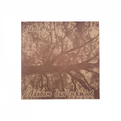Альбом для эскизов крафт на картоне Лилия Холдинг "Дерево" 21х21см 40 л 70 г