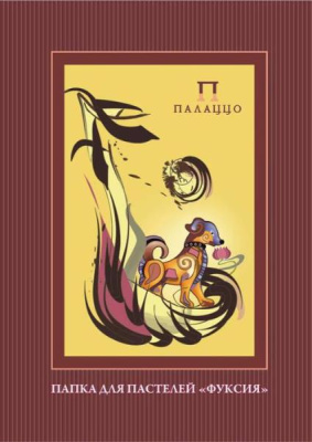 Папка для пастели Лилия Холдинг "Палаццо Фуксия"